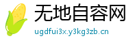 无地自容网